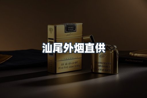 汕尾外烟直供