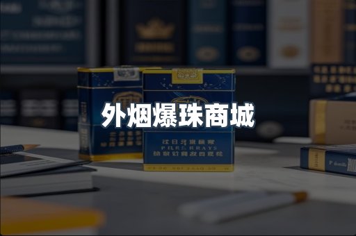 外烟爆珠商城